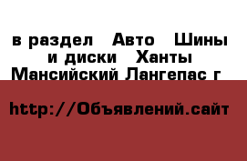  в раздел : Авто » Шины и диски . Ханты-Мансийский,Лангепас г.